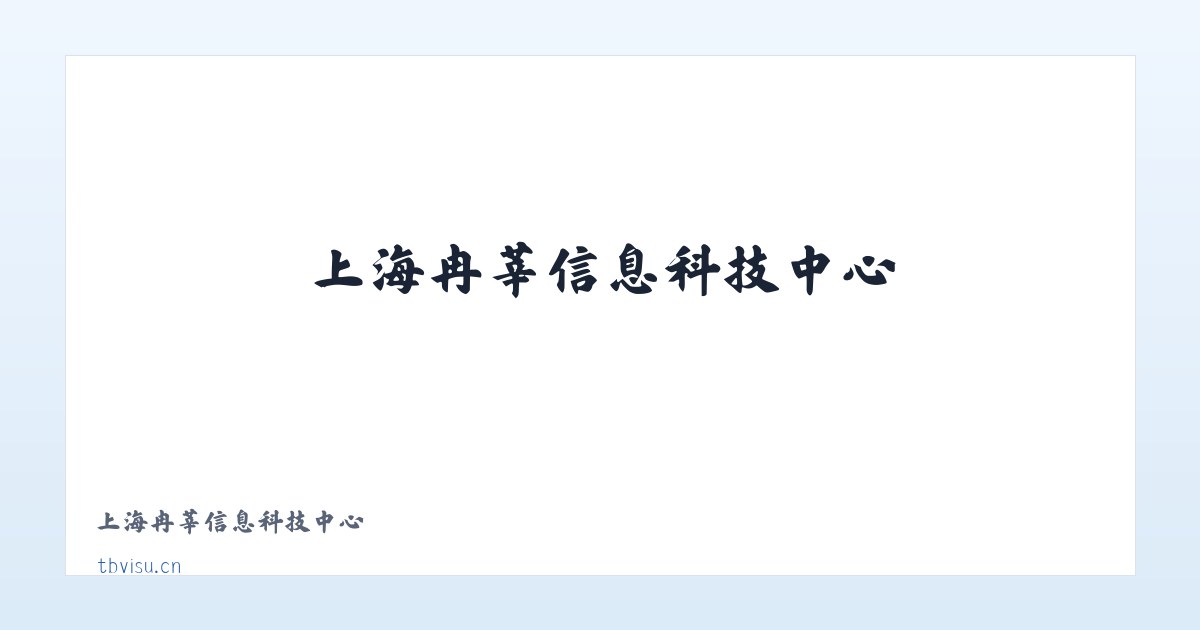 上海冉莘信息科技中心 主图
