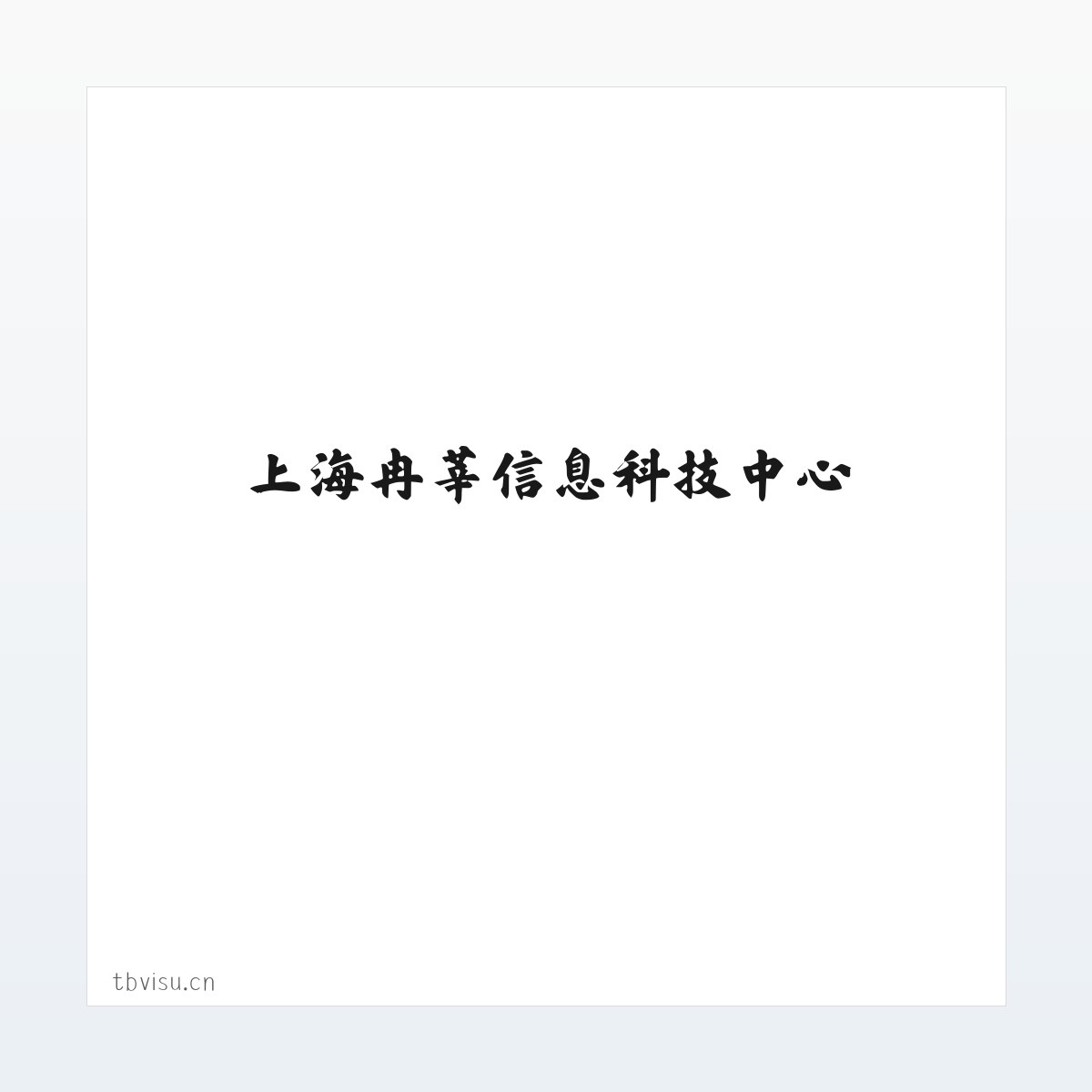 上海冉莘信息科技中心 方图